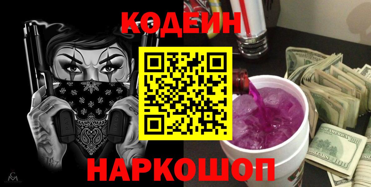 Кодеин Purple Drank Тейково