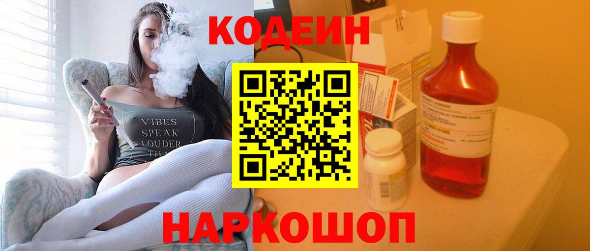 Кодеиновый сироп Lean Purple Drank  Вход с VPN  Тейково 